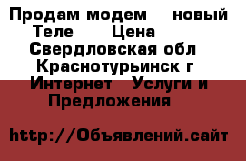 Продам модем 3G новый Теле 2  › Цена ­ 990 - Свердловская обл., Краснотурьинск г. Интернет » Услуги и Предложения   